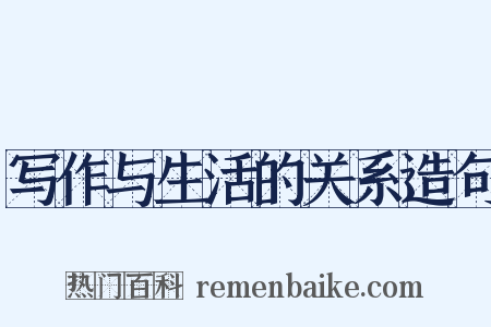 写作与生活的关系造句是什么意思的图片